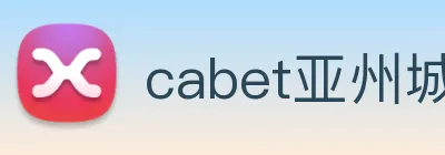 cabet亚州城 Logo